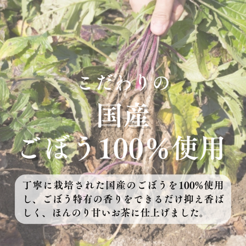 国産菊芋ごぼう茶