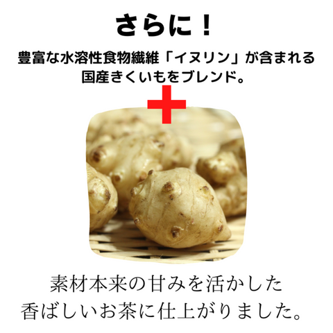 国産菊芋ごぼう茶