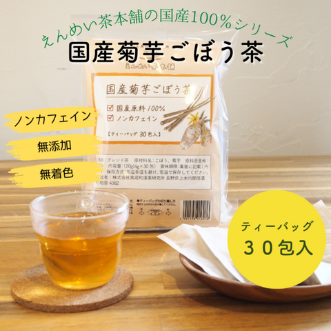 国産菊芋ごぼう茶